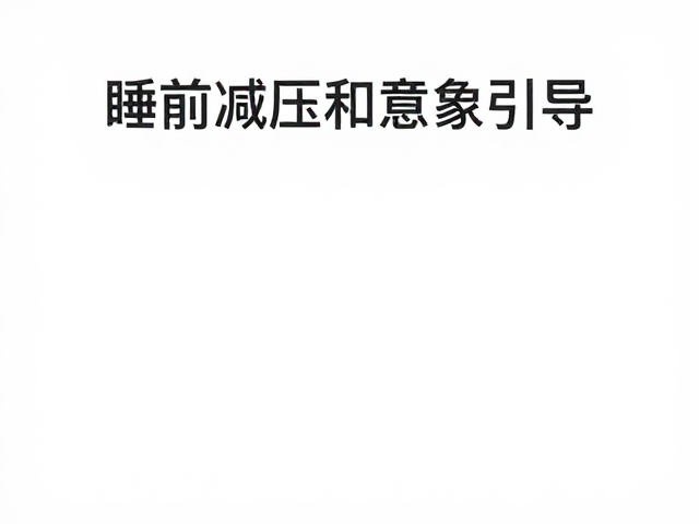 认知解离与意象引导