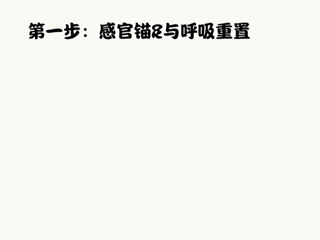 第一步:感官锚定与呼吸重置