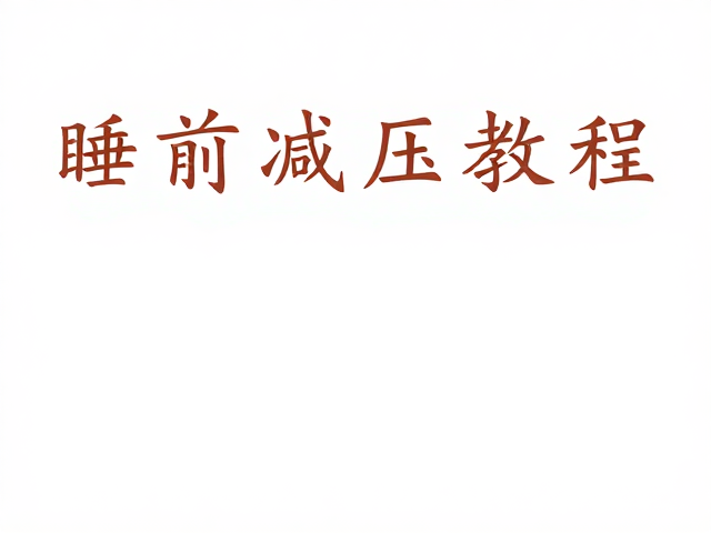 渐进式肌肉放松与呼吸调控