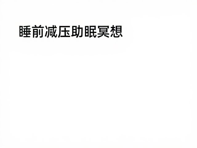睡前减压助眠冥想，呼吸觉察法，学会不强迫入睡