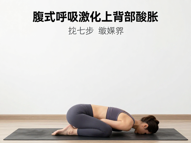 三步缓解法：重塑躯干灵活与力量