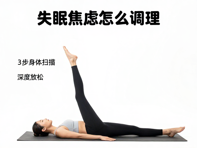 失眠焦虑怎么调理？慢节奏瑜伽身体扫描，3步深度放松助好眠