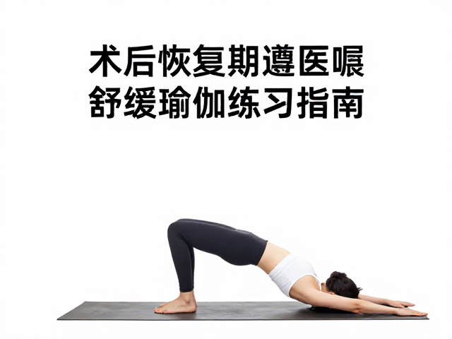 术后恢复期遵医嘱，内分泌调理舒缓瑜伽与修复练习指南