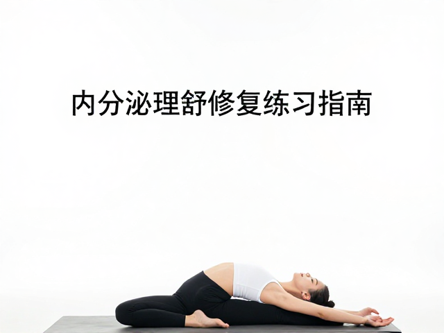 修复练习与身心平衡的深化