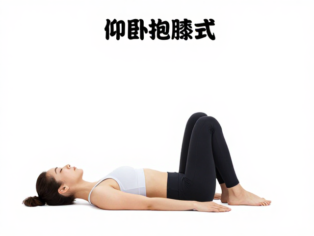 睡前瑜伽动作一：仰卧抱膝式放松腰大肌
