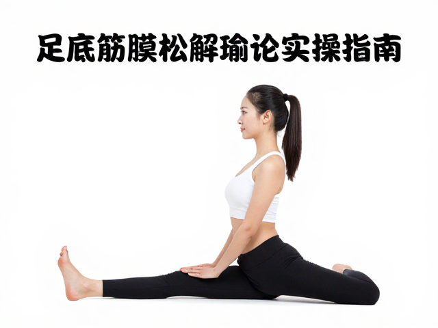 足底筋膜松解瑜伽，深层组织放松完整理论与实操指南