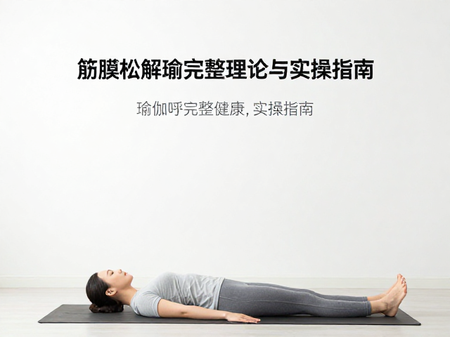 呼吸在筋膜健康维护中的长期应用