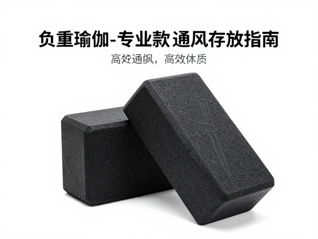 家庭瑜伽必备，负重瑜伽砖专业款选购与阴凉通风存放指南