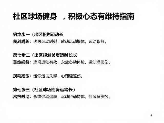 社区球场健身，单次运动时长把控与积极心态维持指南