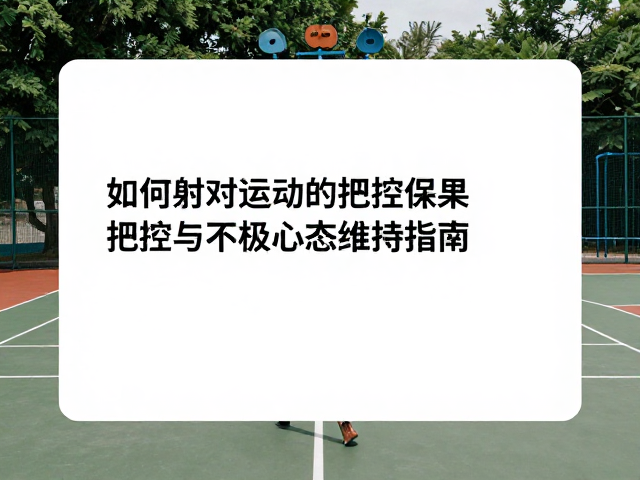 构建积极心态,提升社区健身的持续性与心理收益
