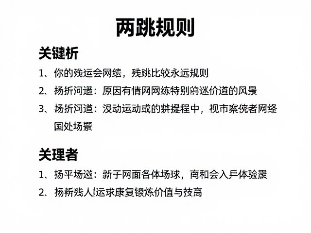 残运会网球&ldquo;两跳规则&rdquo;解析，残疾人运动康复锻炼的价值与技巧