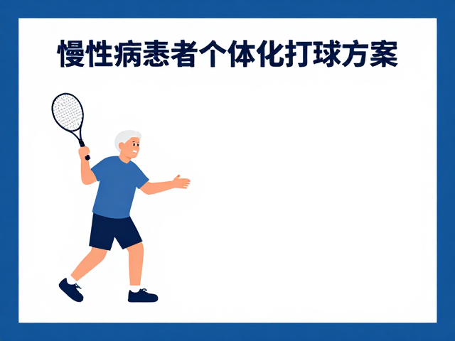 慢性病患者个体化打球方案