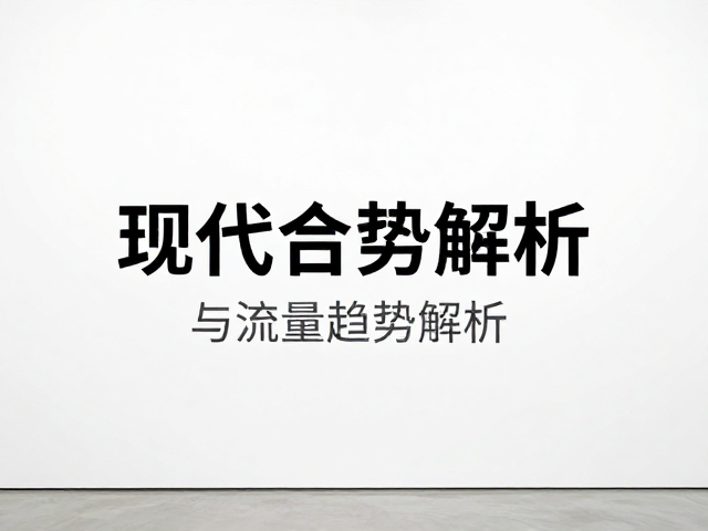 当代艺术收藏的核心逻辑与价值锚点
