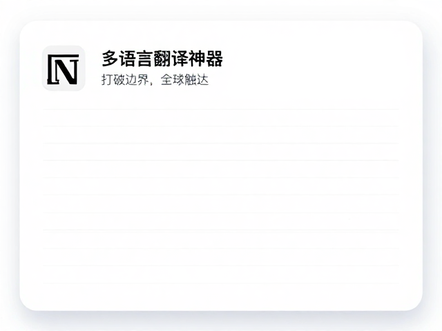 多语言翻译神器:打破边界,全球触达
