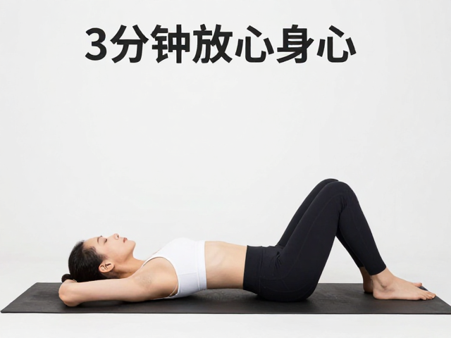 久坐腰背拉伸，午休舒缓瑜伽序列，3分钟放松身心