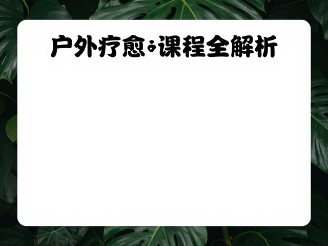 自然疗愈的心理学机制