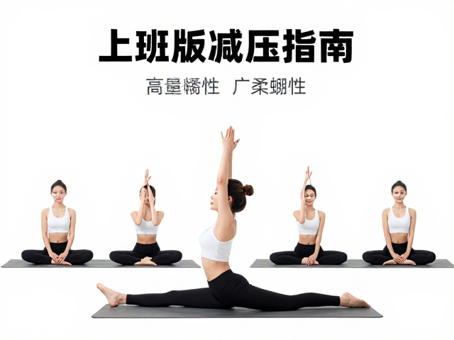 上班族减压指南，户外自然瑜伽序列，轻松提升柔韧性