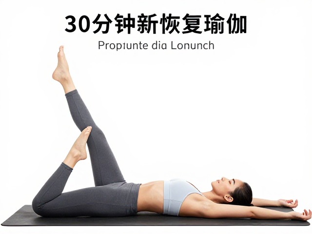 30分钟恢复瑜伽，缓解运动后肌肉酸痛的放松序列