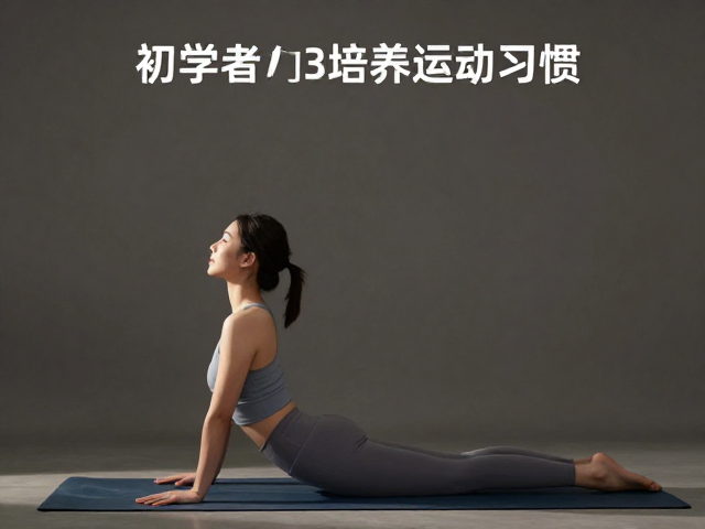 晨间唤醒瑜伽入门，初学者3步培养运动习惯