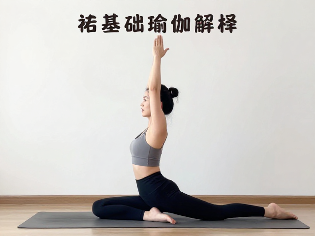 零基础入门的核心体式解析