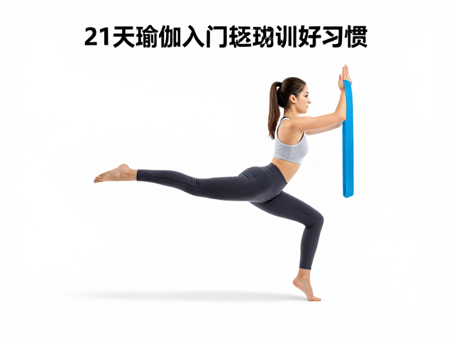 循序渐进的21天训练规划
