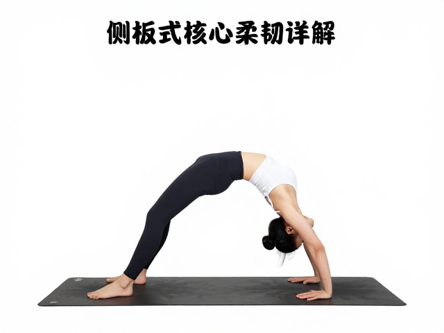侧板式后弯进阶，中级瑜伽序列详解，解锁核心与柔韧