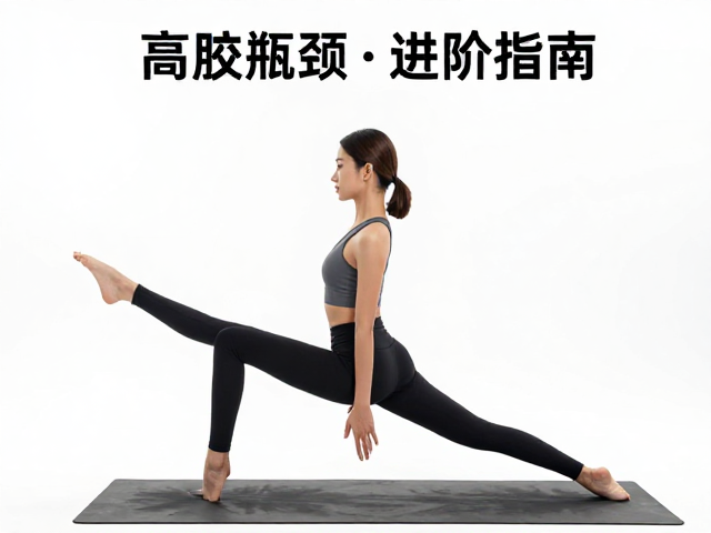常见瓶颈突破与身心整合