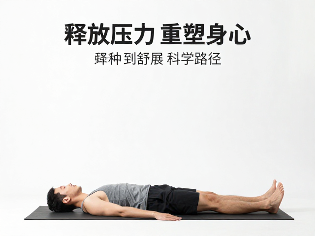 男性入门瑜伽，专属拉伸放松序列，释放压力重塑身心