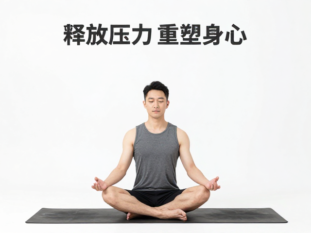 重塑身心：呼吸与专注的力量