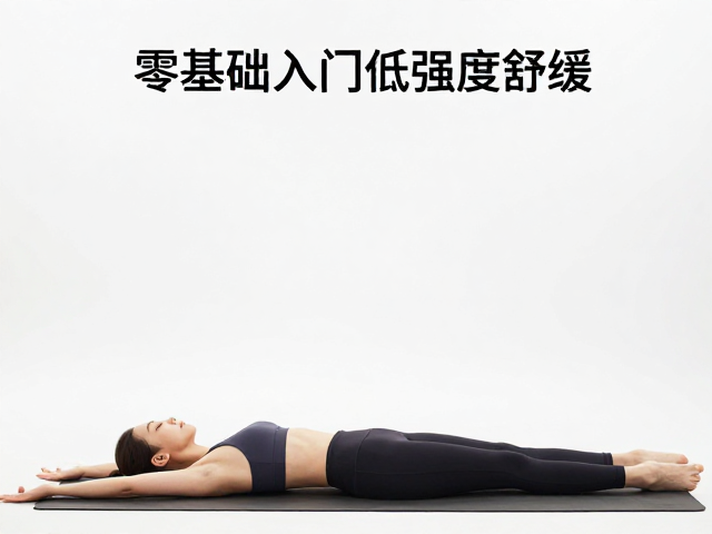 零基础入门，女性专属瑜伽序列，低强度舒缓健身指南