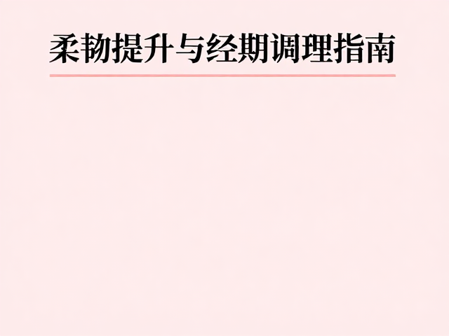 女性专属瑜伽序列，柔韧提升与经期调理指南