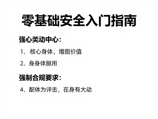 核心安全原则与身体评估