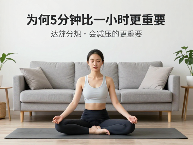 碎片时间里的身心重置：为何5分钟比一小时更重要