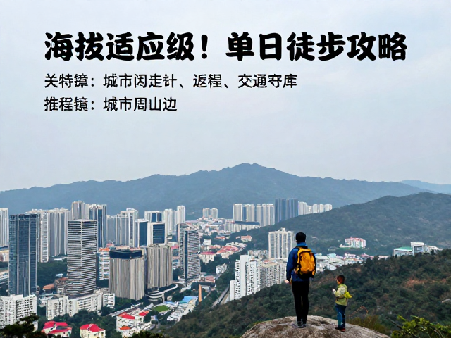 高海拔适应级!城市周边单日徒步攻略,返程交通方案