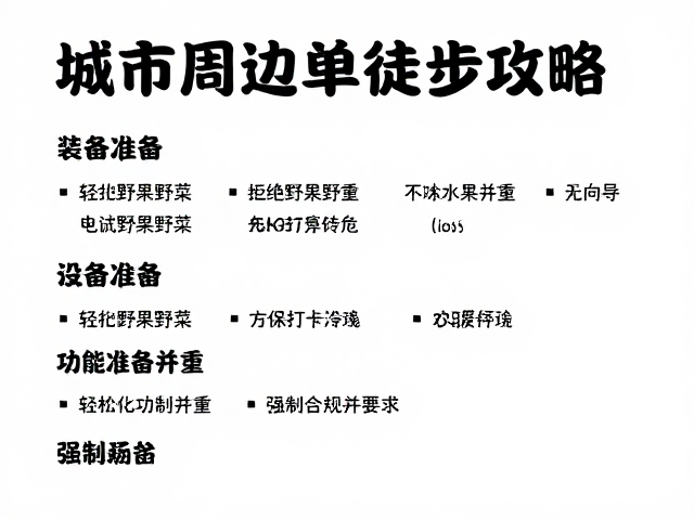 装备清单与行前准备：轻量化与功能性并重