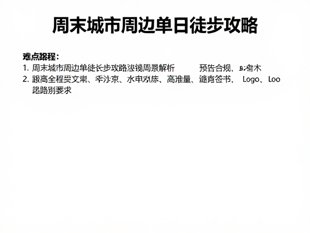 周末城市周边单日徒步攻略,难点路段解析与高热量零食推荐