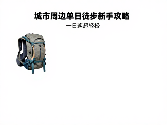 装备精简与行前准备