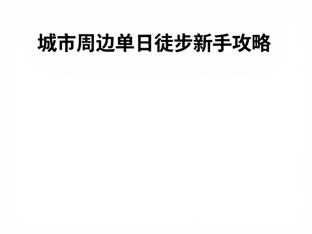 周末去哪儿?城市周边单日徒步新手攻略,一日往返超轻松