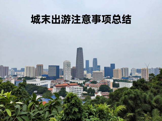 城市周边单日徒步攻略，周末出游注意事项总结