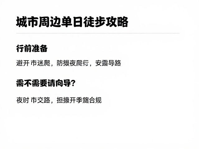 行前准备与应急预案的标准化执行