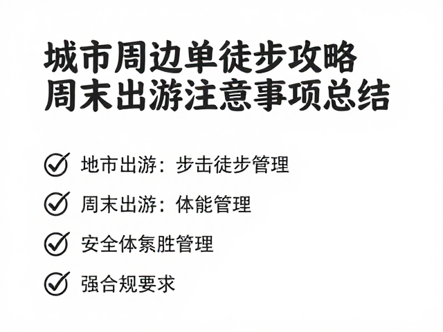 徒步过程中的安全与体能管理
