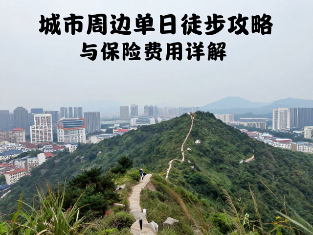 登山爱好者必看，城市周边单日徒步攻略与保险费用详解