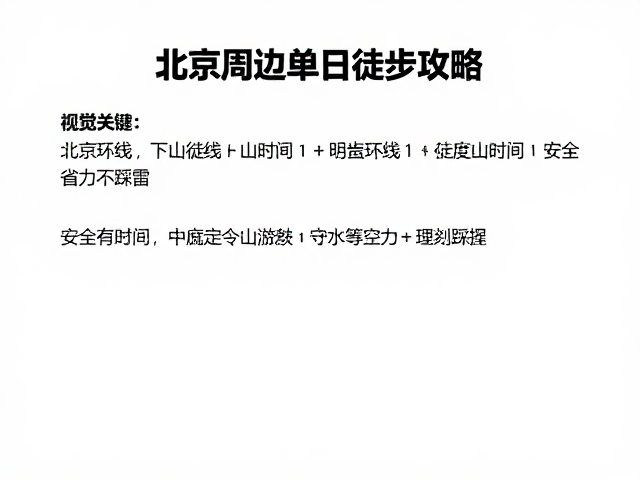 安全省力与时间控制策略