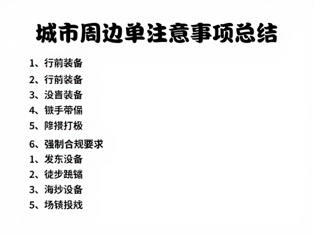 行前装备与物资准备清单