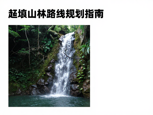 路线规划逻辑与安全风险评估