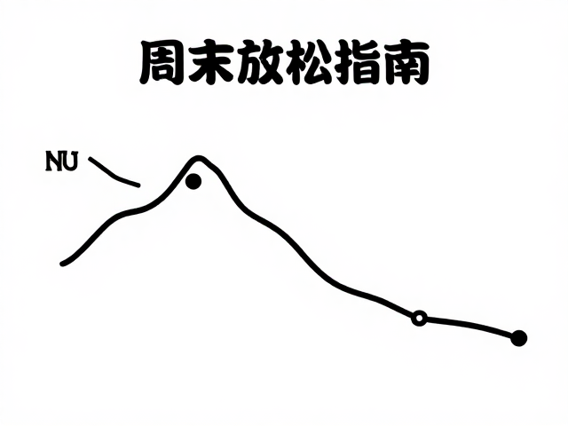节奏掌控：周末放松的心理与生理策略