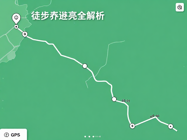 轻装徒步路线规划，GPS精准定位，路线亮点全解析