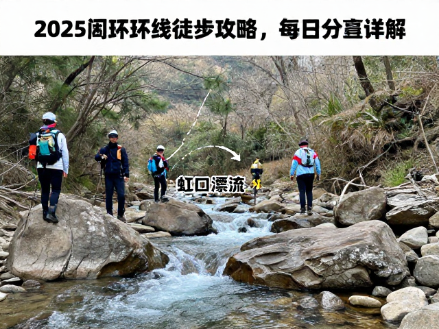 第二天:虹口漂流段至安子沟深处