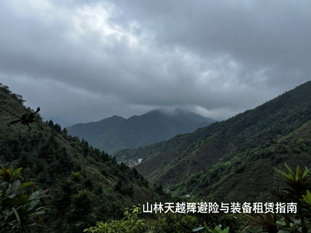 山林穿越徒步攻略,雷暴天气避险与装备租赁指南