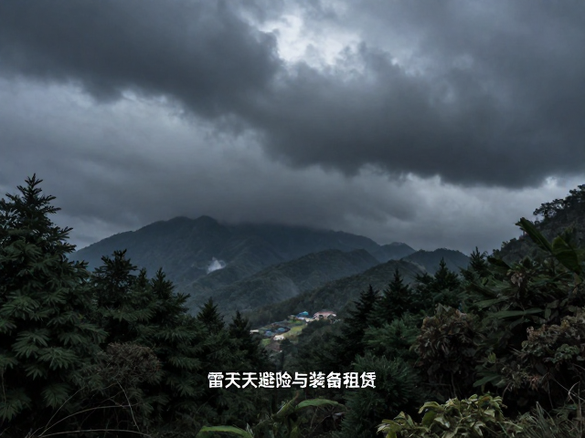 雷暴天气避险与装备租赁指南